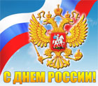 С Днём России!