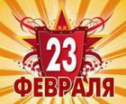 С днем защитника отечества!